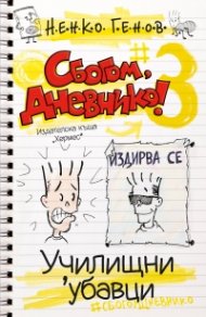 Сбогом, дневнико 3: Училищни 'убавици