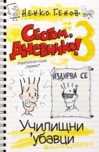 Сбогом, дневнико 3: Училищни 'убавици