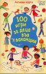 100 игри за деца във ваканция/ Активни карти
