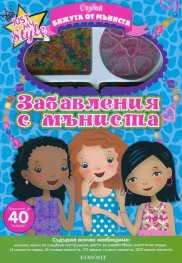 Създай бижута от мъниста: Забавления с мъниста