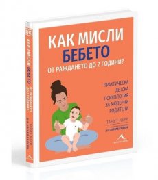 Как мисли бебето от раждането до 2 години?