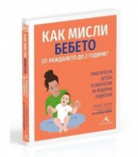 Как мисли бебето от раждането до 2 години?