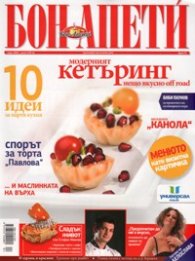 Бон Апети; Бр.75/ Март 2009