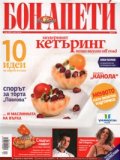 Бон Апети; Бр.75/ Март 2009
