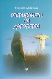 Откриването на Дагоберта. Роман в разкази
