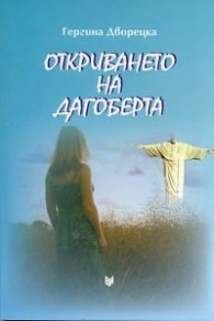 Откриването на Дагоберта. Роман в разкази