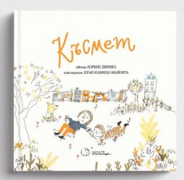 Късмет