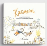 Късмет
