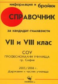Справочник за кандидат-гимназисти VII-VIII клас 2005/06/старо
