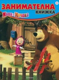 Маша и Мечока/ Занимателна книжка 1