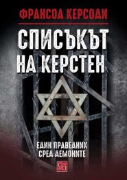 Списъкът на Керстен