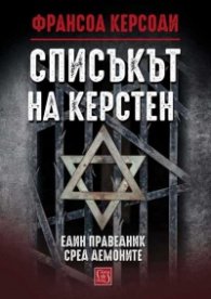 Списъкът на Керстен