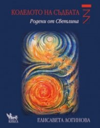 Колелото на съдбата 3: Родени от Светлина