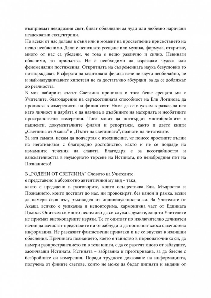 Колелото на съдбата 3: Родени от Светлина