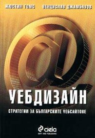 Уебдизайн/ Стратегии за бълг. Уебсайтове
