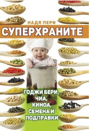 Суперхраните: годжи бери, чиа, киноа, семена и подправки