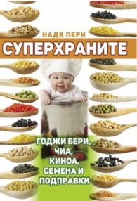 Суперхраните: годжи бери, чиа, киноа, семена и подправки