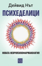 Психеделици. Новата невропсихофармакология