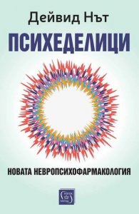 Психеделици. Новата невропсихофармакология