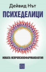 Психеделици. Новата невропсихофармакология