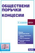 Обществени поръчки. Концесии