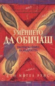 Умението да обичаш: Толтекска книга на мъдростта