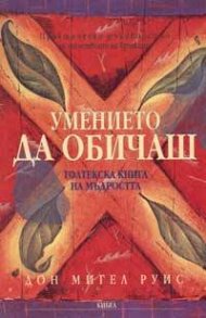 Умението да обичаш: Толтекска книга на мъдростта