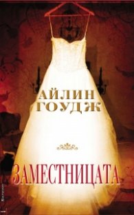 Заместницата