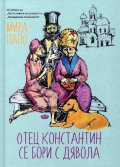 Отец Константин се бори с дявола