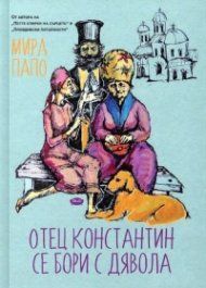 Отец Константин се бори с дявола