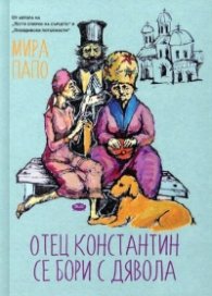 Отец Константин се бори с дявола