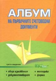 Албум на първичните счетоводни документи