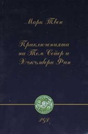 Приключенията на Том Сойер и Хъкълбери Фин