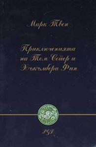 Приключенията на Том Сойер и Хъкълбери Фин