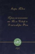 Приключенията на Том Сойер и Хъкълбери Фин