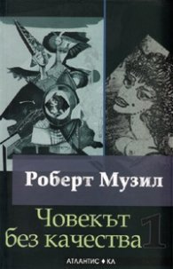 Човекът без качества Т.1-2/ Комплект
