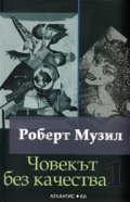 Човекът без качества Т.1-2/ Комплект