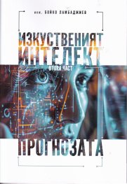 Изкуственият интелект: Ч.2 - Прогнозата