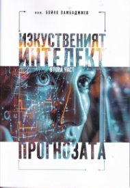 Изкуственият интелект: Ч.2 - Прогнозата