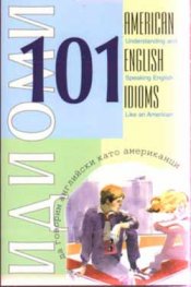 101 американски английски идиоми