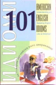 101 американски английски идиоми
