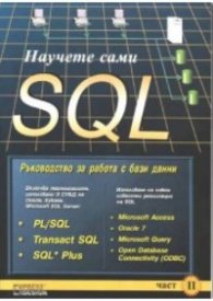 Научете сами SQL; ч.2