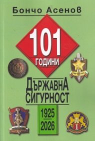 101 години Държавна сигурност (1958-2026)