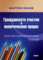 Гражданското участие в политическия процес. Конституционноправни основи