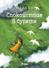 Спокойствие в бурята
