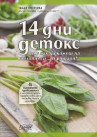 14 дни детокс