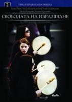 Свободата на изразяване