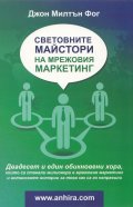 Световните майстори на мрежовия маркетинг