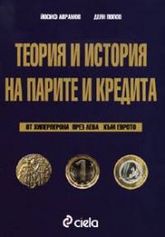 Теория и история на парите и кредита