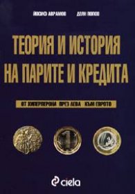 Теория и история на парите и кредита